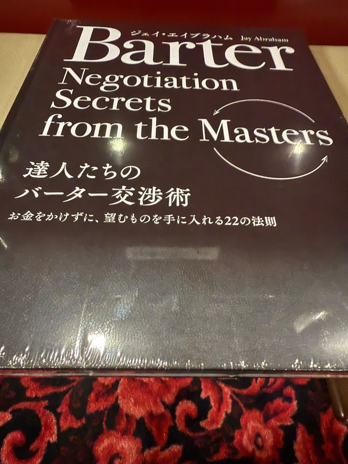 達人たちのバーター交渉術 ジェイ・エイブラハム ジェイエイブラハム