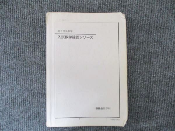 鉄緑会 高3理系数学 入試数学確認シリーズ 鉄緑会数学科 2016