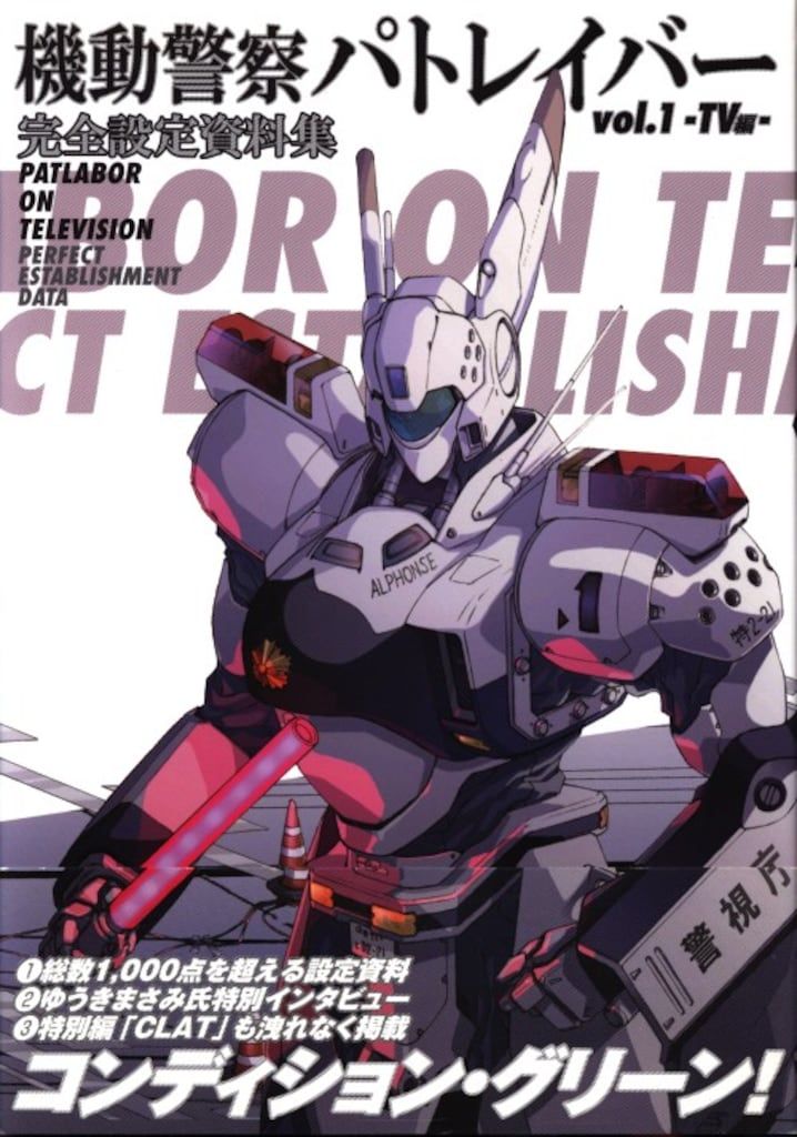 機動警察パトレイバー完全設定資料集 v.1(TV編) 機動警察パトレイバー 完全設定資料集 Vol.1 TV編 - ポスト