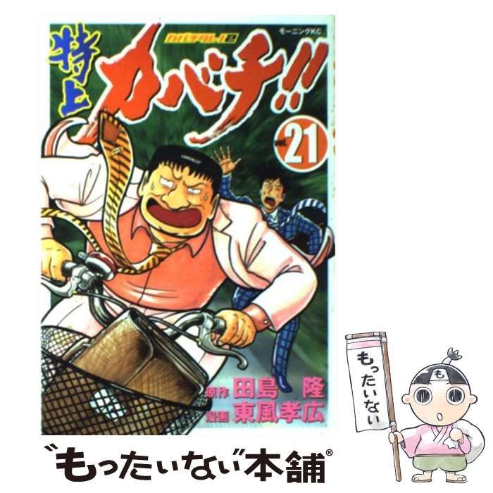 カバチタレ! 及び 特上カバチ!! 中古】 特上カバチ!! カバチタレ!2 vol.21 (モーニングKC 1880