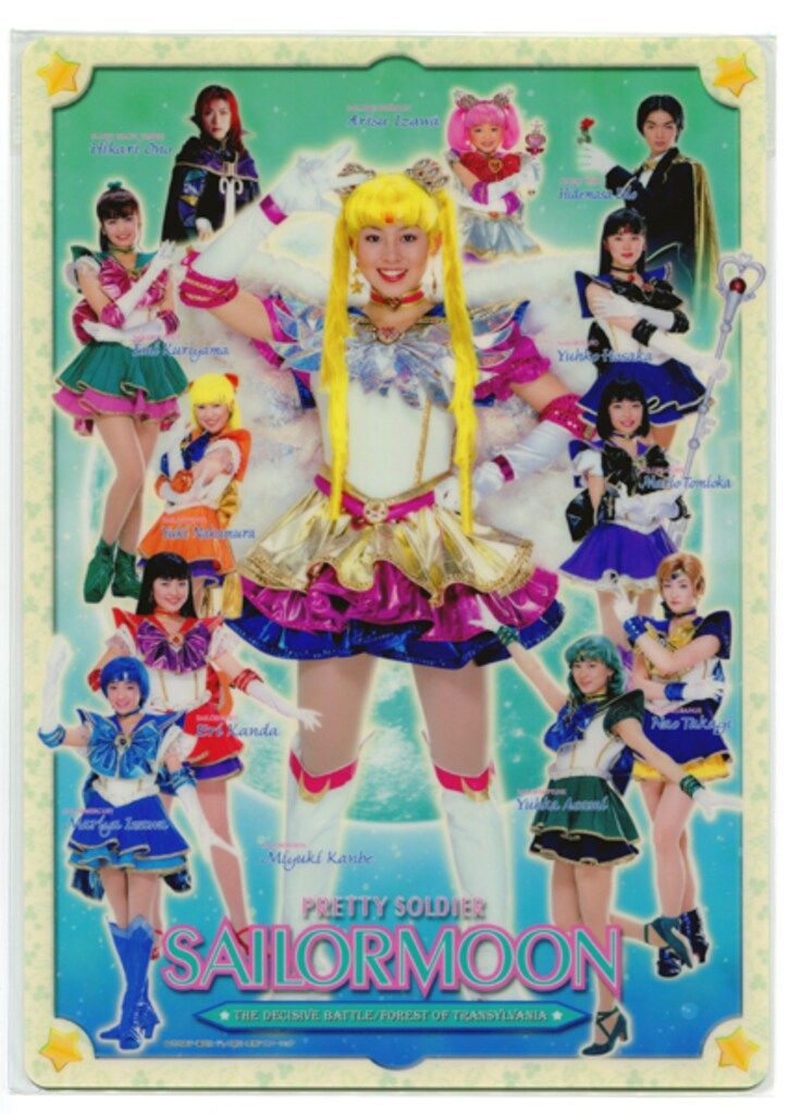 セーラームーンミュージカル(セラミュ) 00夏 【下敷き】決戦