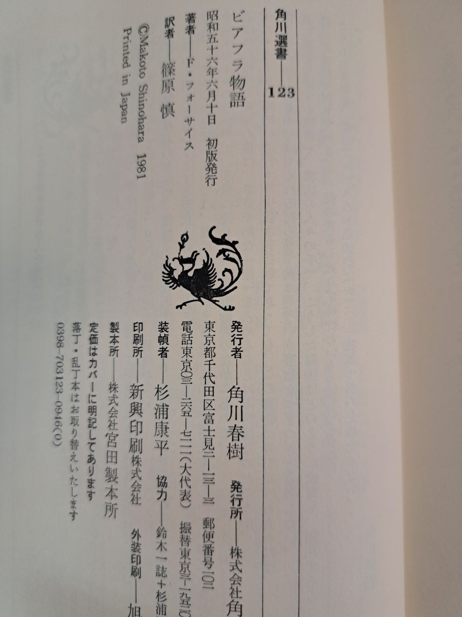 ビアフラ物語 飢えと血と死の淵から フレデリック・フォーサイス