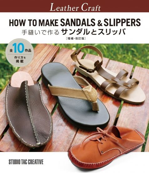 【新品】手縫いで作るサンダルとスリッパ増補・改定版  定価2，900円