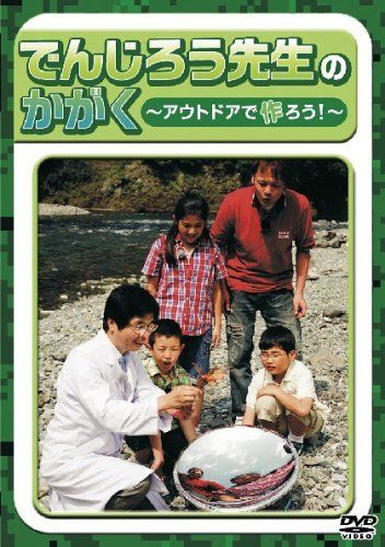 でんじろう先生のかがく~アウトドアで作ろう!~ [DVD]