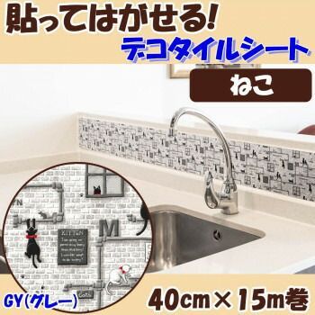 貼ってはがせる! デコタイルシート ねこ GY グレー 40cm×15m巻 DGTR-03