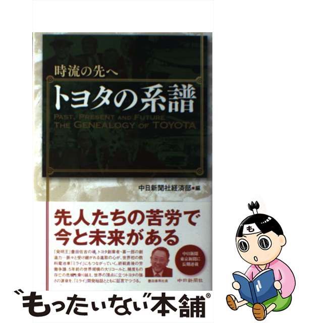 中古】 時流の先へトヨタの系譜 ,PRESENT AND FUTURE THE GENEALOGY OF