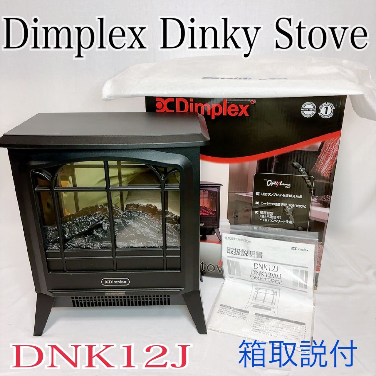 ディンプレックス電気暖炉 DNK12J Dimplex Dinky Stove 箱 説明書付き