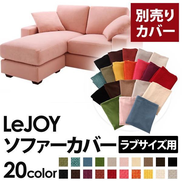 カバー単品 ソファーカバー LeJOY ラブサイズ用 スウィートピンク リジョイ 20色から選べる カバーリングコーナーカウチソファ