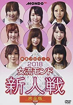Amazon.co.jp: 麻雀プロリーグ 2018女流モンド新人戦 [DVD