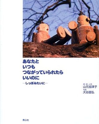 【中古】あなたといつもつながっていられたらいいのに—しっぽみたいに