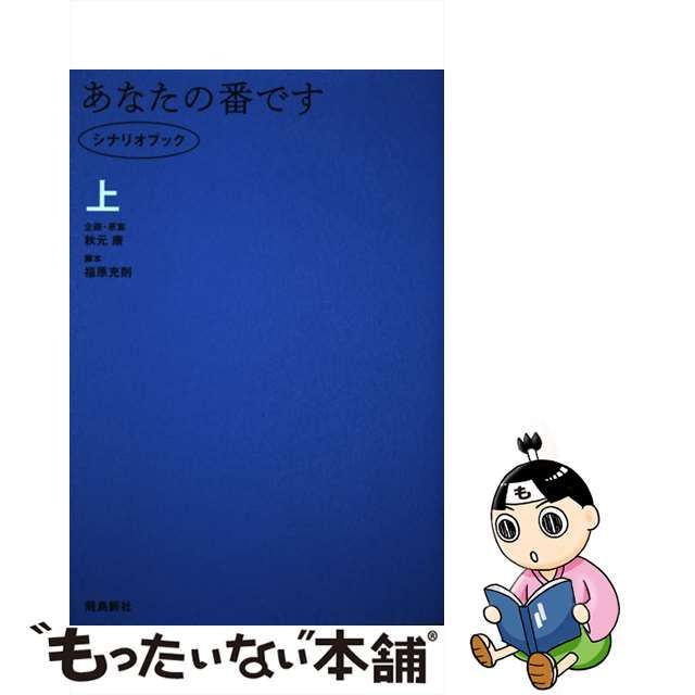 中古】 あなたの番です シナリオブック 上 / 秋元康、福原充則 / 飛鳥