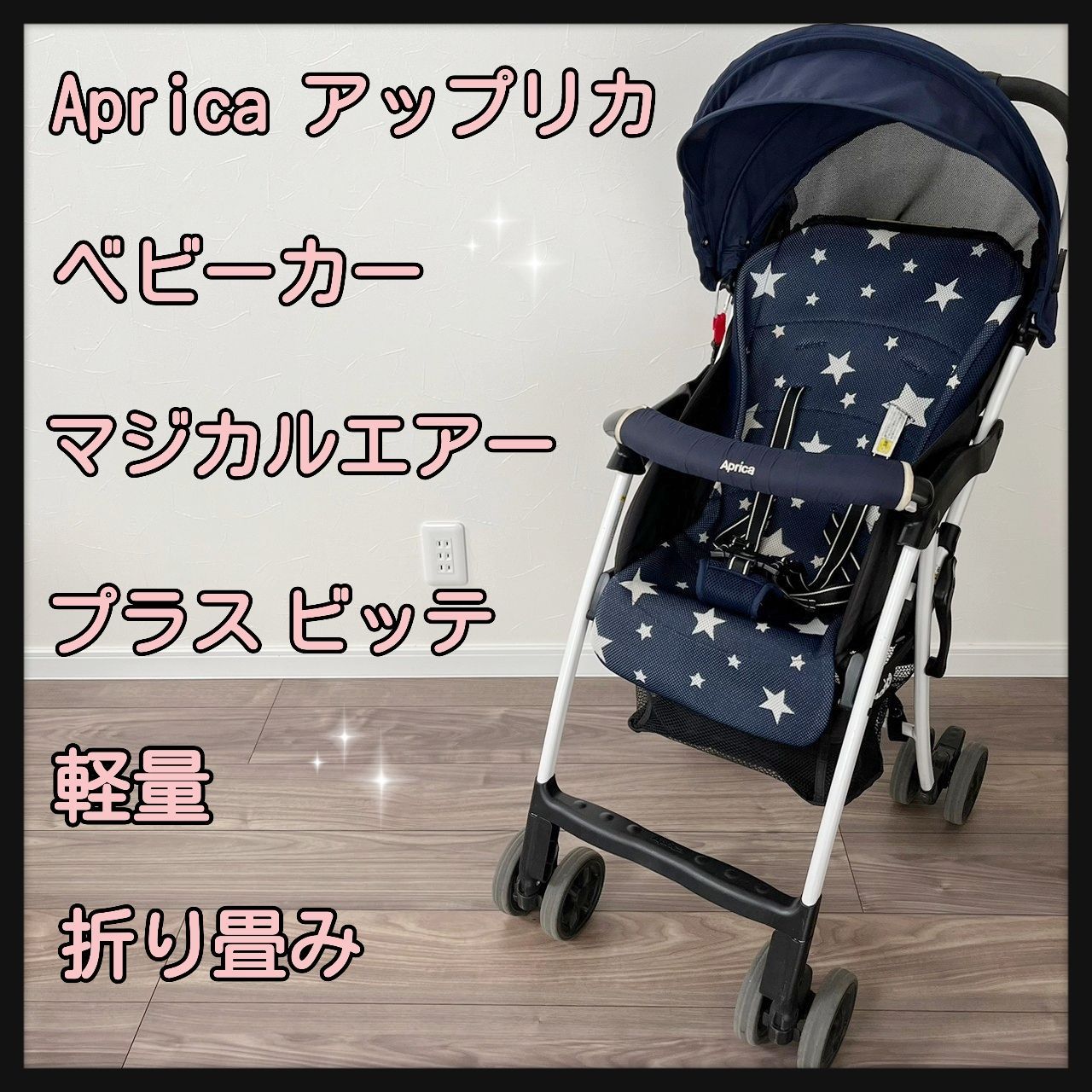 アップリカ マジカルエアー プラス ビッテ B型ベビーカー マジカル