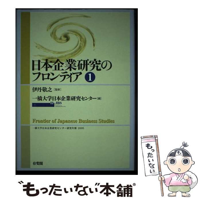 【中古】 日本企業研究のフロンティア 第1号 (一橋大学日本企業研究センター研究年報 2005) / 伊丹敬之、一橋大学日本企業研究センター / 有斐閣