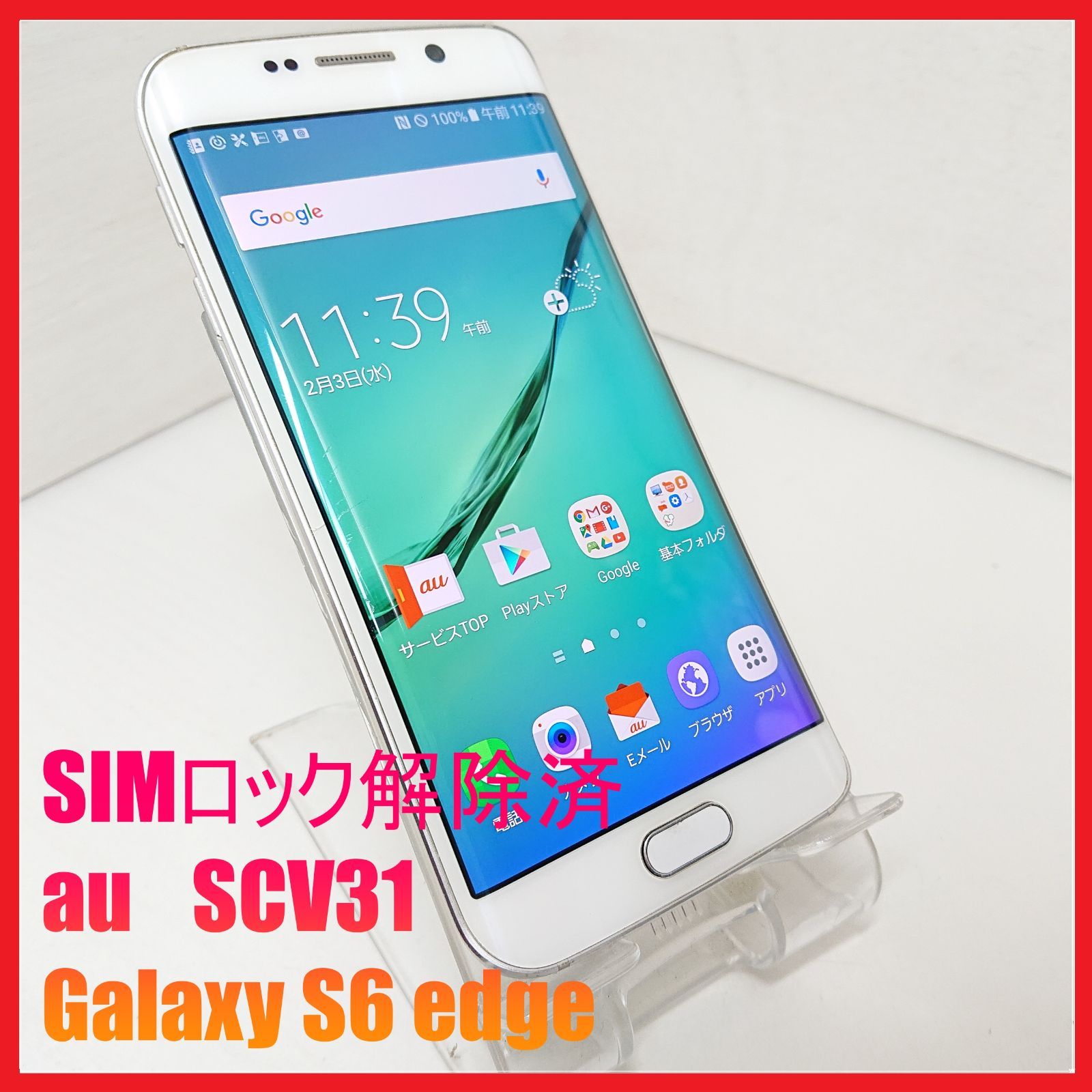 SIMフリー・4Gスマホ】au SCV31 Galaxy S6 edge ：管理番号 157