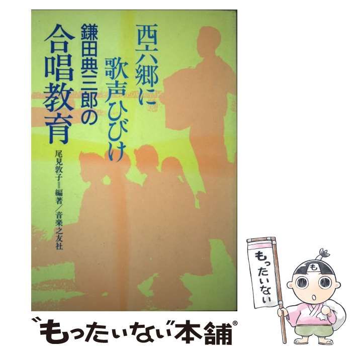中古】 西六郷に歌声ひびけ 鎌田典三郎の合唱教育 / 尾見 敦子 / 音楽