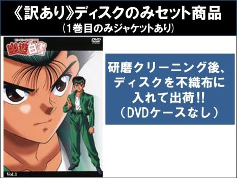 全巻セット【中古】DVD▼幽☆遊☆白書(28枚セット)第1話～第112話 レンタル落ち 訳あり】幽☆遊☆白書(28枚セット)第1話～第112話 最終