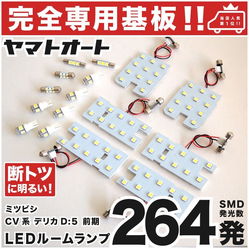 車検対応 ミツビシ デリカ D：5 ローデスト前期 LEDルームランプ CV系 16点フルセット 【専用基盤形状】ピッタリフィット パーツ アクセサリ カスタム 室内灯