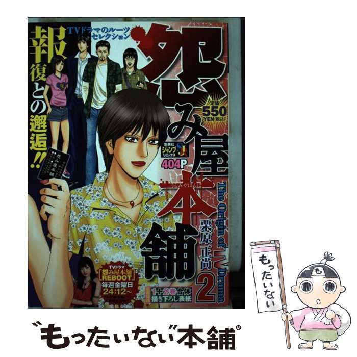 【中古】 怨み屋本舗Ｔｈｅ　Ｏｒｉｇｉｎ　ｏｆ　ＴＶ　Ｄｒａｍａ ２/集英社/栗原正尚 中古】 怨み屋本舗The Origin of TV Drama 2 / 栗原 正尚 / 集英社