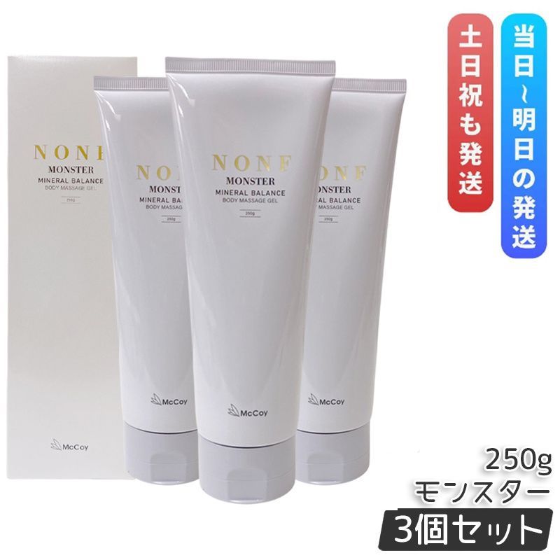 マッコイ ノンF モンスター 250g 3個セット ボディマッサージジェル ボディーメイク ミネラル配合 サロン専売品 McCoy NONF