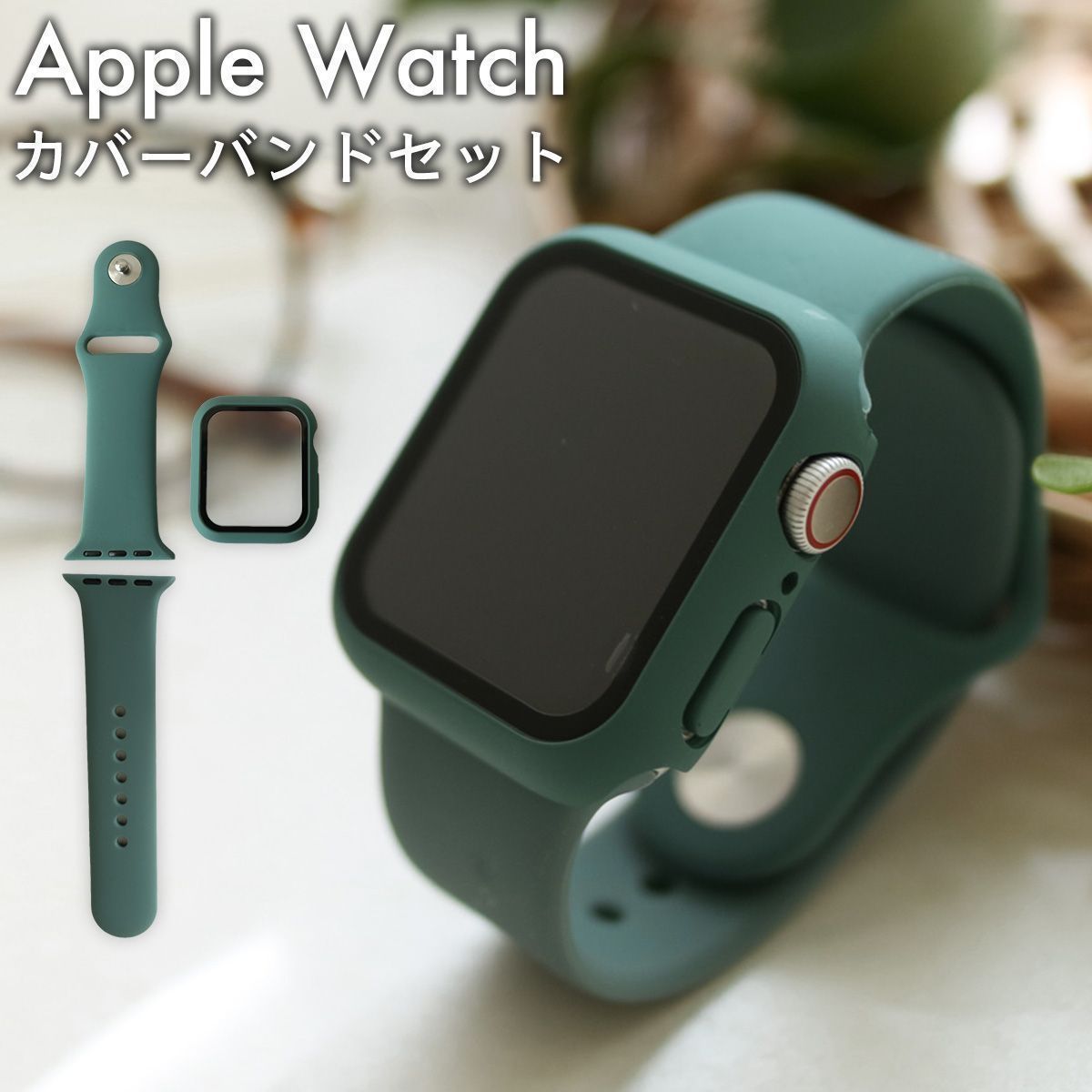 Apple Watchカバー バンド