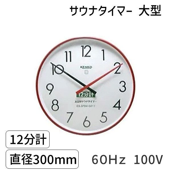 3営業日以内発送 在庫品 SAUNA12m-ｌ-60Hz-100V サウナタイマー １２分計 大型 直径300mm ６０Ｈｚ 100V 高温用タイマー 耐熱サウナ時計 沖縄離島販売不可