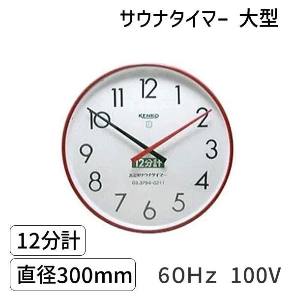 SAUNA12m-ｌ-60Hz-100V サウナタイマー １２分計大型６０Ｈｚ 100V【沖縄離島販売不可】