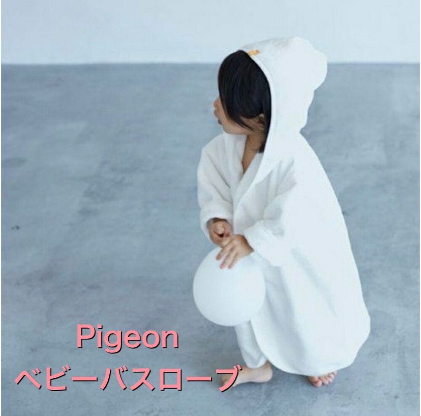 新作グッ 新品 Pigeon ベビーバスローブ おくるみ バスタオル