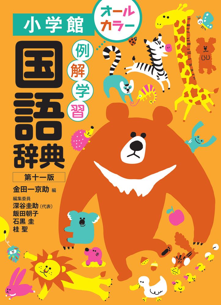 例解学習国語辞典 オールカラー 第11版/小学館/金田一京助