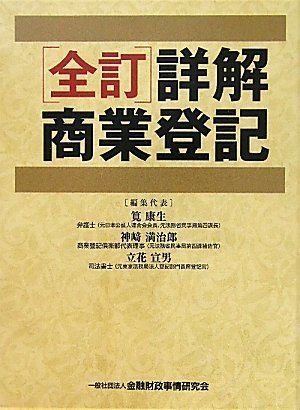 全訂 詳解商業登記 康生， 筧、 宣男， 立花; 満治郎， 神崎 - メルカリ