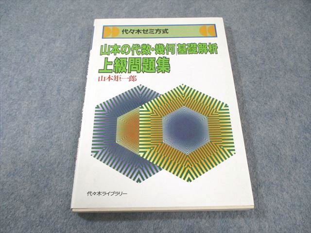 代々木ライブラリー 山本の代数・幾何│基礎解析 上級問題集 1987