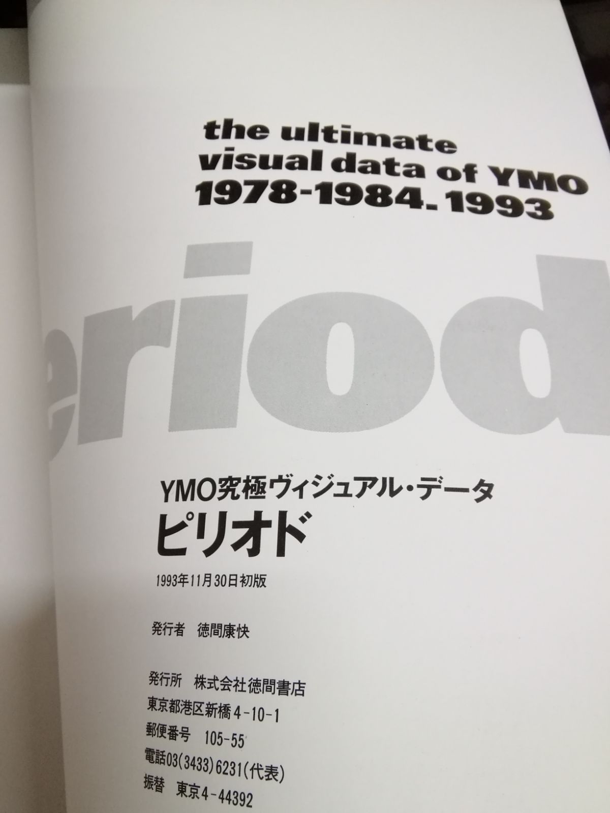 CD付き YMO period ピリオド 究極ヴィジュアル・データ - アート/エンタメ