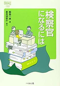 【中古】 検察官になるには (なるにはBOOKS)