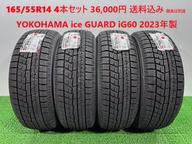 2025年製 165|55R14 YOKOHAMA ice GUARD iG60 スタッドレス 4本 36 000円 み 165|55|14