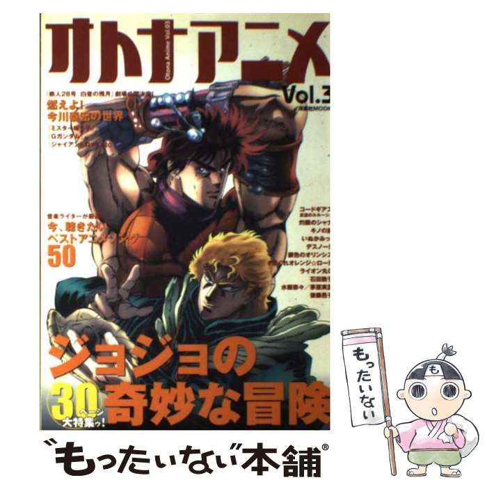 中古】 オトナアニメ Vol．3 （洋泉社MOOK） / 洋泉社 / 洋泉社 - メルカリ