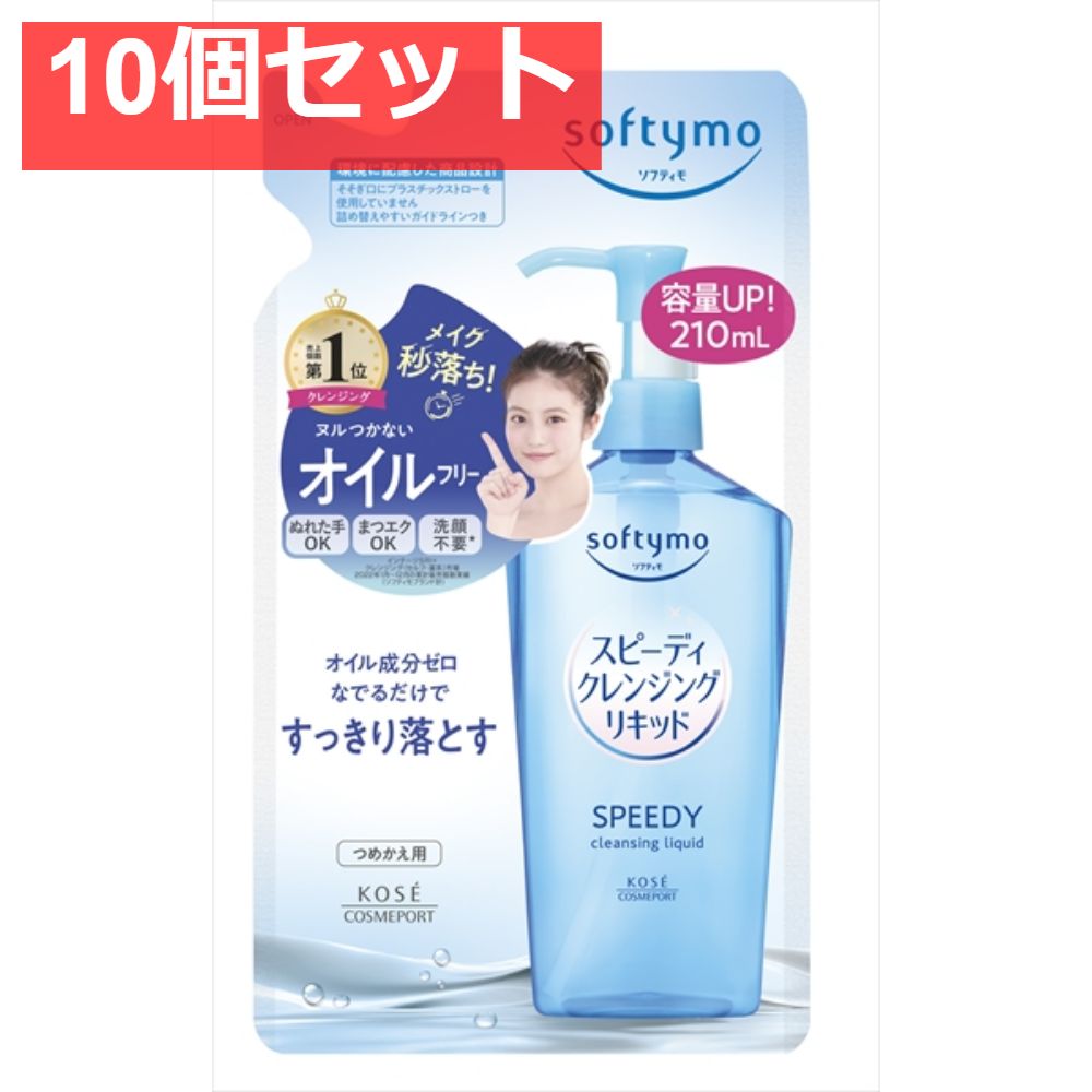 ソフティモ スピーディ クレンジングリキッド つめかえ 10個セット