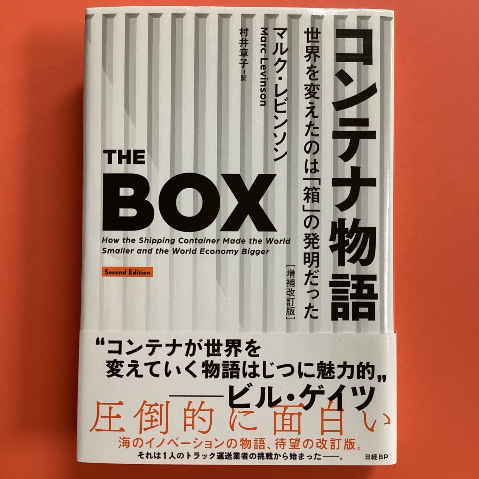 コンテナ物語 世界を変えたのは「箱」の発明だった 増補改訂版 lp_a6_203 - メルカリ