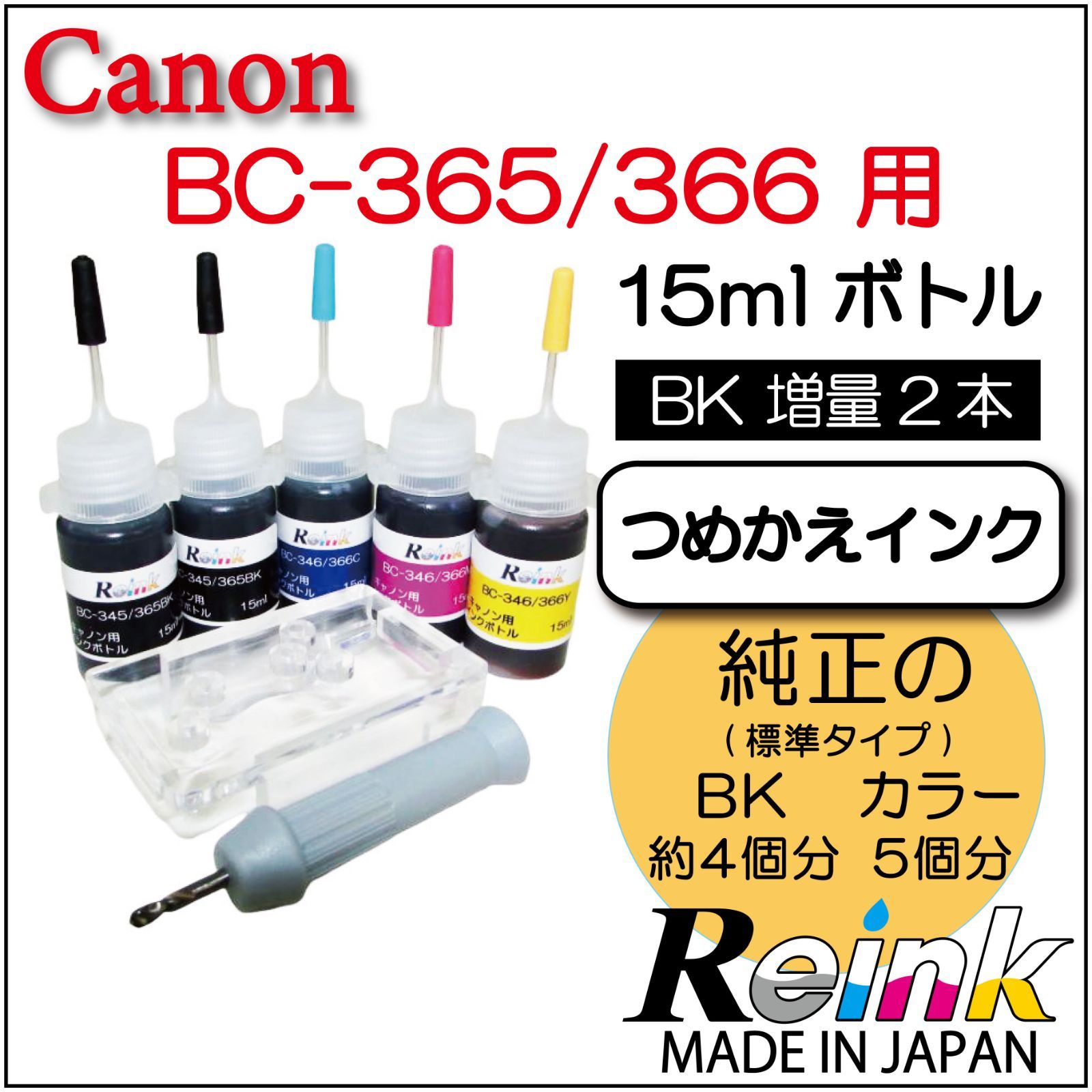 Canon キャノン 用 プリンター インク BC-365 BC-366 詰め替えインク 4色セット リインクオンラインショップ