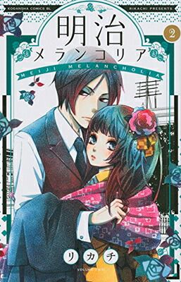 明治メランコリア 全11巻完結セット (BE LOVE KC) | リカチ |本
