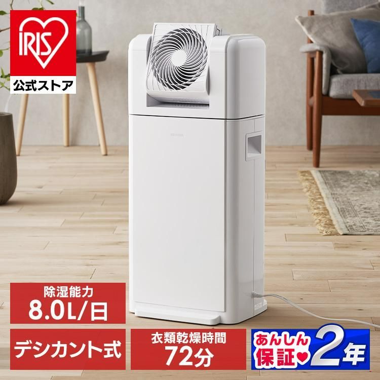 公式 除湿機 衣類乾燥 デシカント式 アイリスオーヤマ 除湿機 8L 衣類乾燥除湿機 サーキュレーター機能搭載 部屋干し 部屋干し 梅雨 IJDC-K80