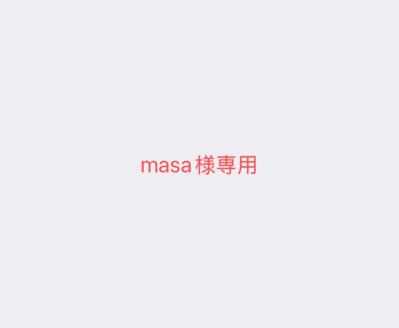 masa様専用