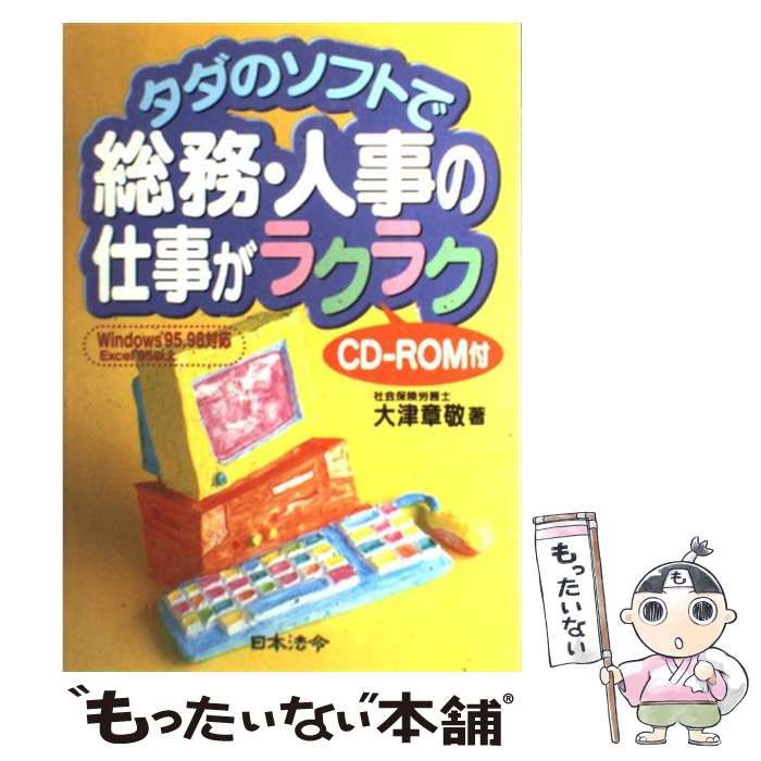 タダのソフトと書式で総務・経理の仕事がラクラク/日本法令/大津章敬（単行本） タダのソフトで総務・人事の仕事がラクラク / 大津章敬 / 日本