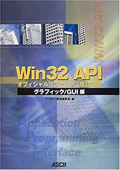 【希少】Win32 APIオフィシャルリファレンス グラフィック/GUI編 中古】 Win32 APIオフィシャルリファレンス改訂3版 グラフィック