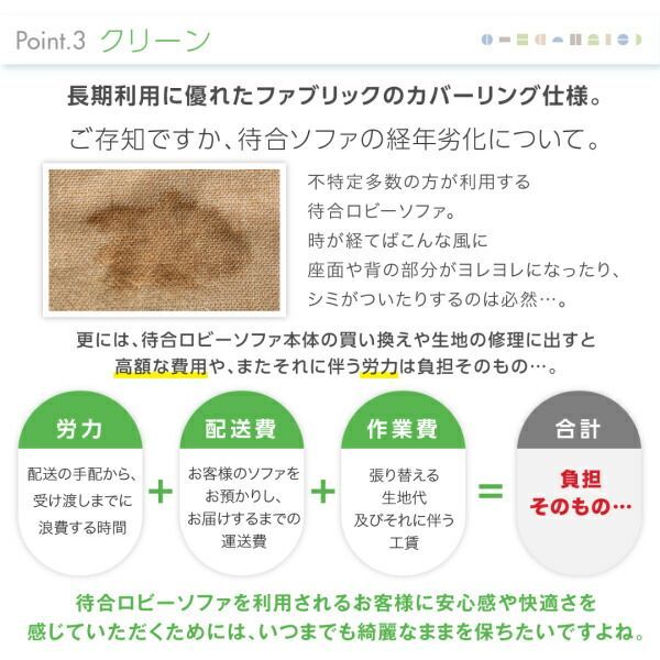 空間に合わせて色と形を選ぶカバーリング待合ロビーソファ