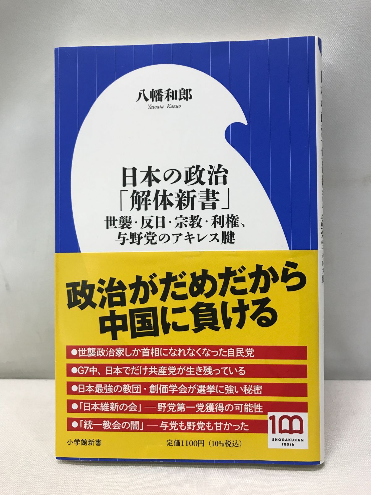 日本の政治「解体新書」: 世襲・反日・宗教・利権、与野党のアキレス腱