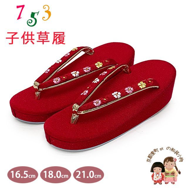 草履 七五三 京都西陣 3歳 7歳 女の子 子供ぞうり ちりめん生地 草履 16.5cm|18.0cm|21.0cm 赤 桜 OKGZ-14045