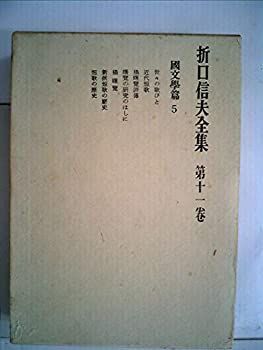 【中古】折口信夫全集〈第11巻〉国文学篇 (1966年)