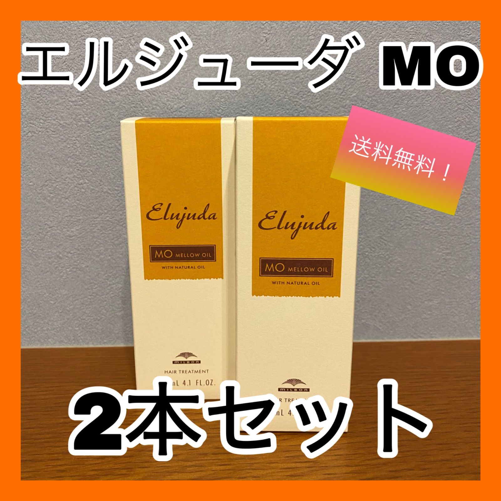 ミルボン エルジューダMO 120mL 4本セット 人気商品の - トリートメント