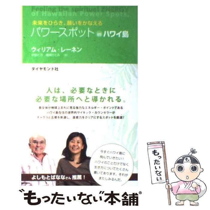 中古】 パワースポットinハワイ島 未来をひらき、願いをかなえる / ウィリアム・レーネン、伊藤仁彦 磯崎ひとみ / ダイヤモンド社 - メルカリ