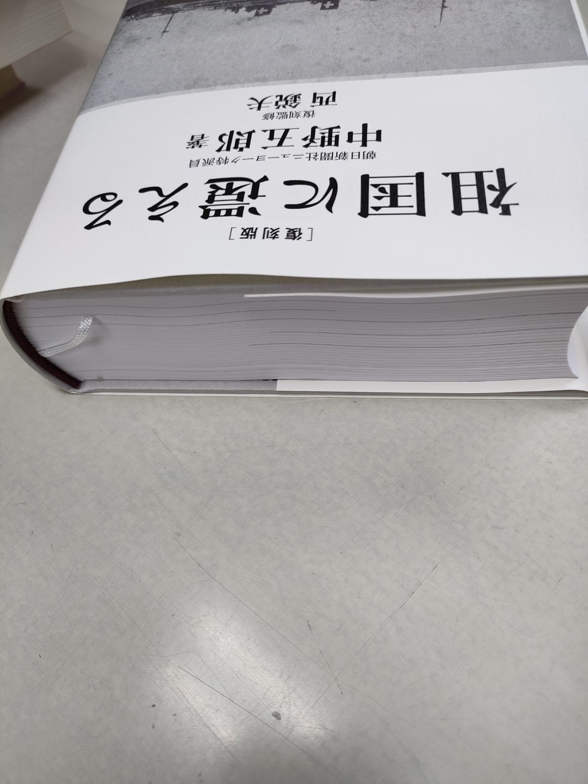 復刻版「祖国に還える」 中野五郎 著 復刻監修 西 鋭夫