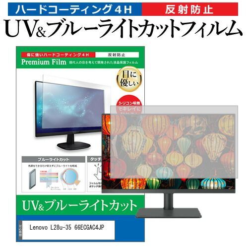 Lenovo L28u-35 66ECGAC4JP [28インチ] 保護 フィルム カバー シート 